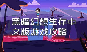 黑暗幻想生存中文版游戏攻略