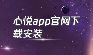 心悦app官网下载安装