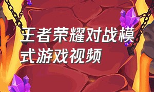 王者荣耀对战模式游戏视频