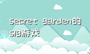 secret garden的slg游戏
