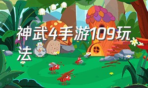 神武4手游109玩法