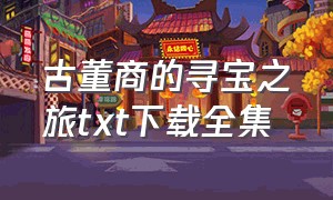 古董商的寻宝之旅txt下载全集