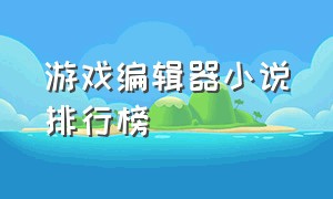 游戏编辑器小说排行榜