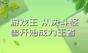 游戏王 从决斗怪兽开始成为王者