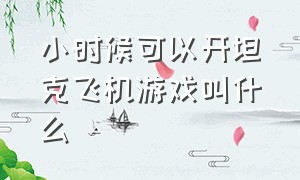 小时候可以开坦克飞机游戏叫什么