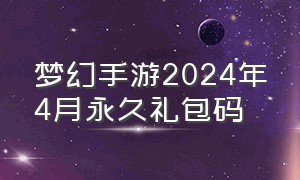 梦幻手游2024年4月永久礼包码