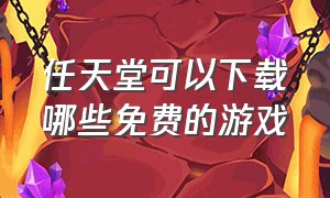 任天堂可以下载哪些免费的游戏