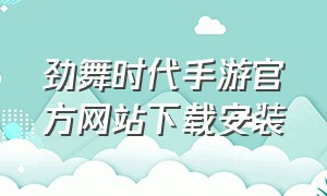 劲舞时代手游官方网站下载安装