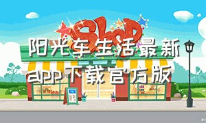 阳光车生活最新app下载官方版