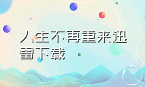 人生不再重来迅雷下载