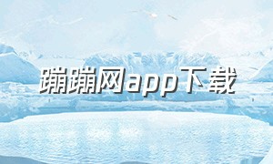 蹦蹦网app下载