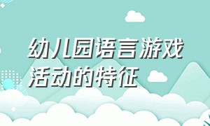 幼儿园语言游戏活动的特征