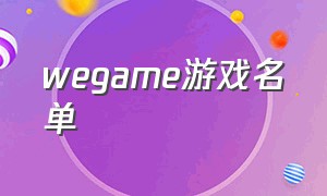 wegame游戏名单