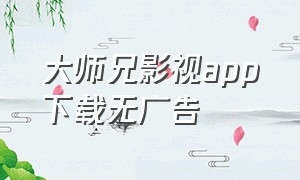 大师兄影视app下载无广告