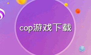 cop游戏下载