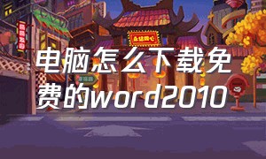 电脑怎么下载免费的word2010