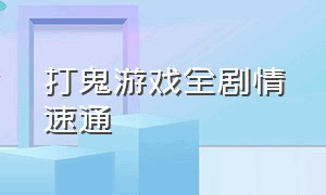 打鬼游戏全剧情速通