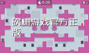 砍树游戏官方正版