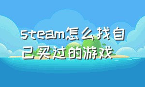 steam怎么找自己买过的游戏