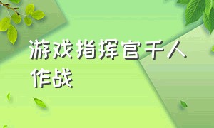 游戏指挥官千人作战