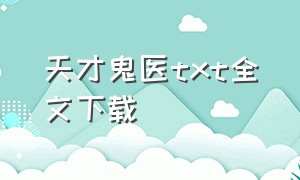 天才鬼医txt全文下载