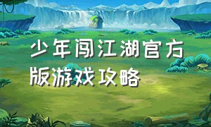 少年闯江湖官方版游戏攻略