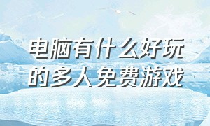 电脑有什么好玩的多人免费游戏