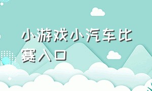 小游戏小汽车比赛入口