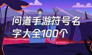 问道手游符号名字大全100个