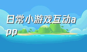 日常小游戏互动app