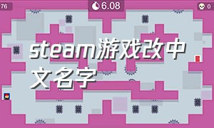steam游戏改中文名字
