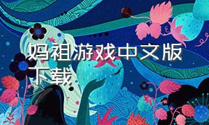 妈祖游戏中文版下载