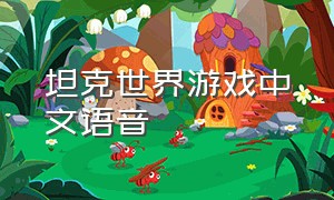 坦克世界游戏中文语音