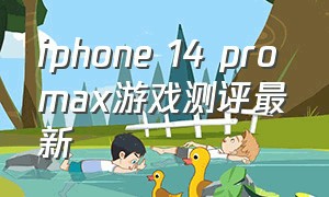 iphone 14 pro max游戏测评最新