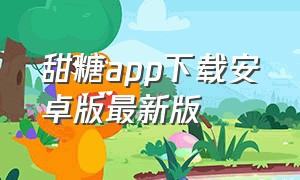甜糖app下载安卓版最新版