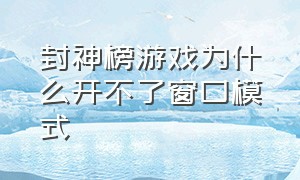 封神榜游戏为什么开不了窗口模式