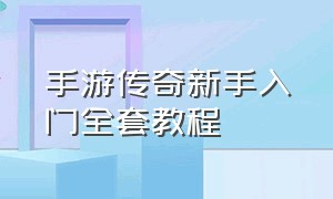 手游传奇新手入门全套教程