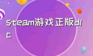 steam游戏正版dlc