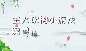 生火砍树小游戏魔兽