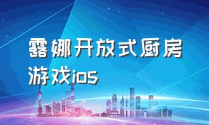 露娜开放式厨房游戏ios