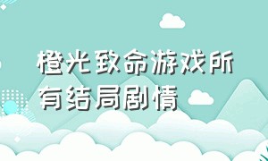 橙光致命游戏所有结局剧情