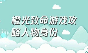 橙光致命游戏攻略人物身份