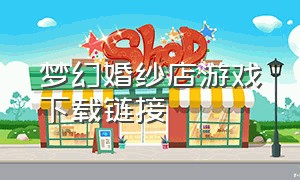 梦幻婚纱店游戏下载链接