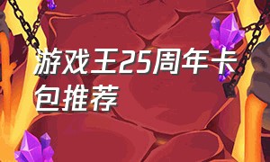 游戏王25周年卡包推荐