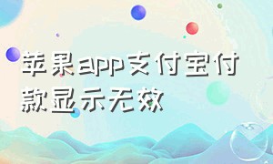 苹果app支付宝付款显示无效