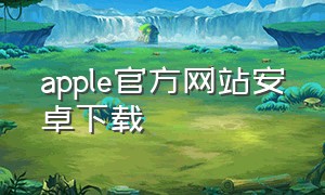 apple官方网站安卓下载