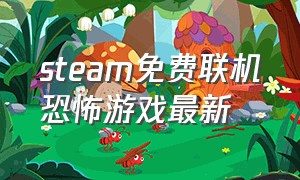 steam免费联机恐怖游戏最新