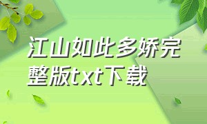 江山如此多娇完整版txt下载