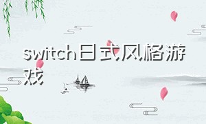 switch日式风格游戏
