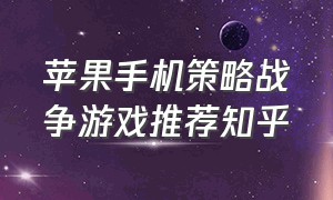 苹果手机策略战争游戏推荐知乎